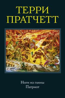 Терри Пратчетт - Ноги из глины. Патриот обложка книги Терри Пратчетт - Ноги из глины. Патриот обложка книги