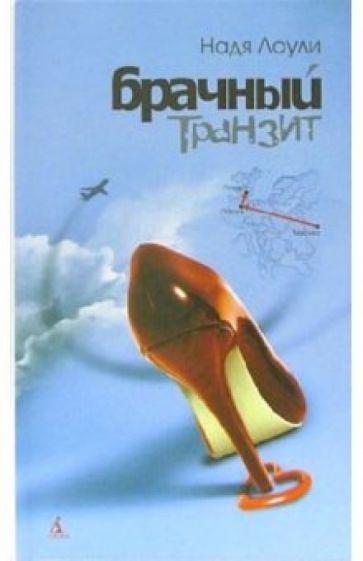 Надя Лоули - Брачный транзит Москва - Париж - Лондон: Авантюрная мелодрама обложка книги Надя Лоули - Брачный транзит Москва - Париж - Лондон: Авантюрная мелодрама обложка книги
