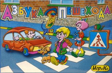 Детская настольная игра "Азбука пешехода" Детская настольная игра "Азбука пешехода"