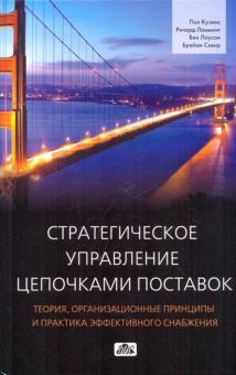 Кузинс, Ламминг, Лоусон, Сквир - Стратегическое управление цепочками поставок. Теория, организационные принципы и практика обложка книги Кузинс, Ламминг, Лоусон, Сквир - Стратегическое управление цепочками поставок. Теория, организационные принципы и практика обложка книги
