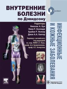 Allen, Aronson, Bloomfield - Инфекционные и кожные заболевания. Учебник обложка книги Allen, Aronson, Bloomfield - Инфекционные и кожные заболевания. Учебник обложка книги