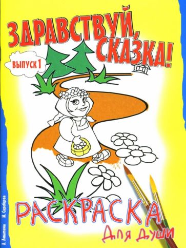 Здравствуй, сказка! Выпуск 1 обложка книги Здравствуй, сказка! Выпуск 1 обложка книги