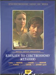 Влюблен по собственному желанию (DVD)