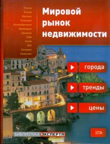 Мировой рынок недвижимости: города, тренды, цены обложка книги Мировой рынок недвижимости: города, тренды, цены обложка книги