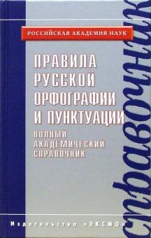 Правила русской орфографии и пунктуации. Полный академический справочник.