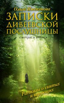 Ольга Иженякова - Записки дивеевской послушницы обложка книги Ольга Иженякова - Записки дивеевской послушницы обложка книги