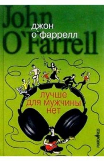 Джон О'Фаррелл - Лучше для мужчины нет: Роман обложка книги Джон О'Фаррелл - Лучше для мужчины нет: Роман обложка книги