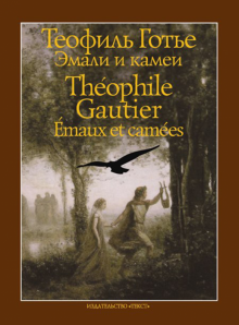 Теофиль Готье - Эмали и камеи обложка книги Теофиль Готье - Эмали и камеи обложка книги