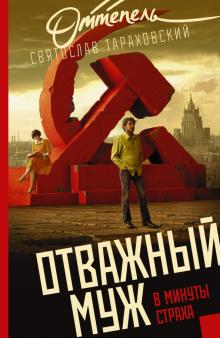 Святослав Тараховский - Отважный муж в минуты страха обложка книги Святослав Тараховский - Отважный муж в минуты страха обложка книги