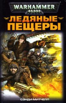 Сэнди Митчелл - Ледяные пещеры обложка книги Сэнди Митчелл - Ледяные пещеры обложка книги