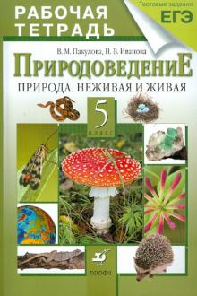 Пакулова, Иванова - Природоведение. Природа. Неживая и живая. 5 класс. Рабочая тетрадь обложка книги Пакулова, Иванова - Природоведение. Природа. Неживая и живая. 5 класс. Рабочая тетрадь обложка книги