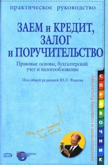 Юрий Фадеев - Заем и кредит, залог и поручительство: Правовые основы, бухгалтерский учет и налогообложение обложка книги Юрий Фадеев - Заем и кредит, залог и поручительство: Правовые основы, бухгалтерский учет и налогообложение обложка книги