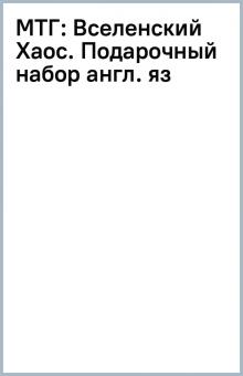 МТГ: Вселенский Хаос. Подарочный набор (англ. яз) обложка книги МТГ: Вселенский Хаос. Подарочный набор (англ. яз) обложка книги
