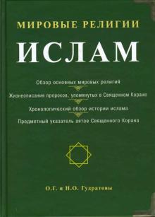 Мировые религии: Ислам