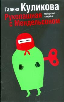 Галина Куликова - Рукопашная с Мендельсоном обложка книги Галина Куликова - Рукопашная с Мендельсоном обложка книги