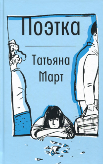 Поэтка Поэтка