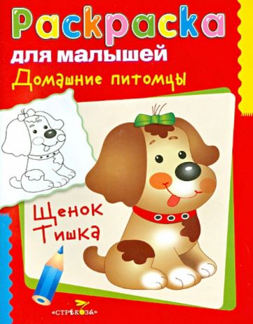 Домашние питомцы. Щенок Тишка обложка книги Домашние питомцы. Щенок Тишка обложка книги