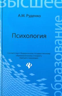 Андрей Руденко - Психология. Учебник обложка книги Андрей Руденко - Психология. Учебник обложка книги