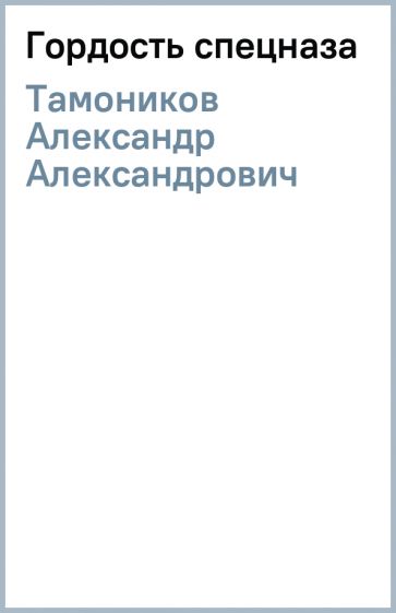 Александр Тамоников - Гордость спецназа обложка книги Александр Тамоников - Гордость спецназа обложка книги