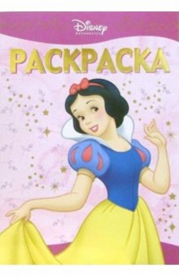 Раскраска-люкс № 3-06 (Белоснежка) обложка книги Раскраска-люкс № 3-06 (Белоснежка) обложка книги