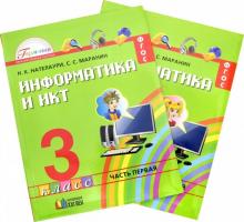 Нателаури, Маранин - Информатика. 3 класс. Учебник. В 2-х частях. ФГОС обложка книги Нателаури, Маранин - Информатика. 3 класс. Учебник. В 2-х частях. ФГОС обложка книги