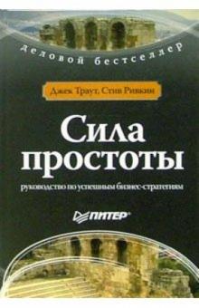 Джек Траут - Сила простоты: руководство по успешным бизнес-стратегиям обложка книги Джек Траут - Сила простоты: руководство по успешным бизнес-стратегиям обложка книги