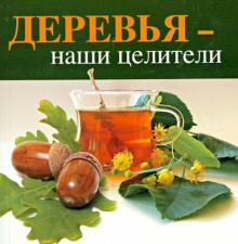 Деревья — наши целители обложка книги Деревья — наши целители обложка книги