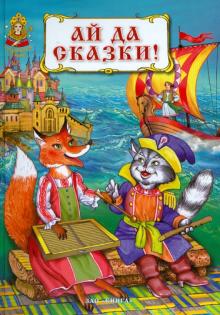 Ай да сказки!