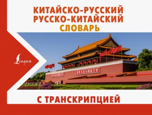 Китайско-русский русско-китайский словарь с транскрипцией - 1