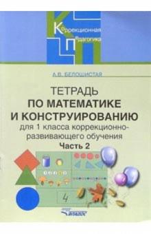 Анна Белошистая - Математика и конструирование. 1 класс. Тетрадь для коррекционно-развивающего обучения. Часть 2 обложка книги Анна Белошистая - Математика и конструирование. 1 класс. Тетрадь для коррекционно-развивающего обучения. Часть 2 обложка книги