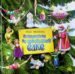 Юлия Иванова - Путешествие по новогодней ёлке обложка книги