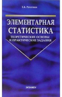 Елена Рогатных - Элементарная статистика: теоретические основы и практические задания: Учебник обложка книги Елена Рогатных - Элементарная статистика: теоретические основы и практические задания: Учебник обложка книги