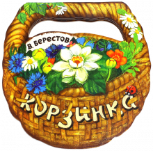 Жили-были книжки. Корзинка