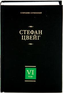 Три мастера. Борьба с безумием. Собрание сочинений в 8 томах. Том 6