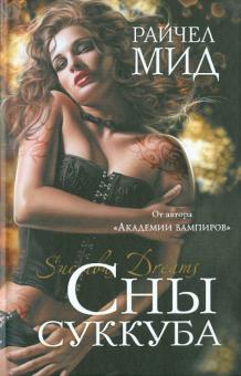 Райчел Мид - Сны суккуба обложка книги Райчел Мид - Сны суккуба обложка книги