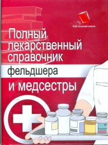 Ингерлейб, Инькова - Полный лекарственный справочник фельдшера и медсестры обложка книги Ингерлейб, Инькова - Полный лекарственный справочник фельдшера и медсестры обложка книги