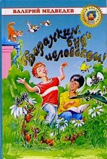 Баранкин, будь человеком!: Повести