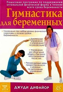 Джуди Дифайор - Гимнастика для беременных обложка книги Джуди Дифайор - Гимнастика для беременных обложка книги
