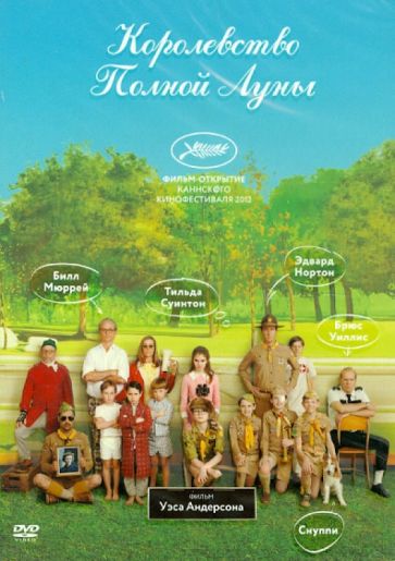 Уэс Андерсон - Королевство полной луны (DVD) Уэс Андерсон - Королевство полной луны (DVD)