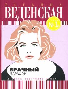 Татьяна Веденская - Брачный марафон: Роман обложка книги Татьяна Веденская - Брачный марафон: Роман обложка книги