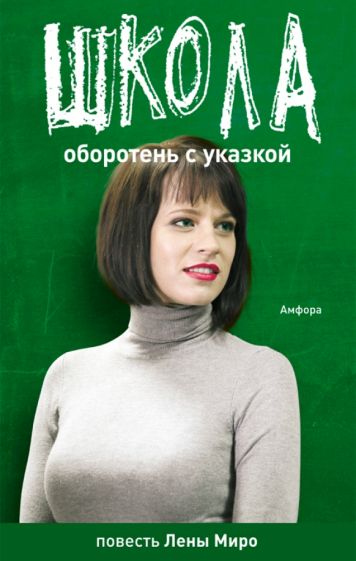 Миро, Олин - Оборотень с указкой. Бытовая химия обложка книги Миро, Олин - Оборотень с указкой. Бытовая химия обложка книги