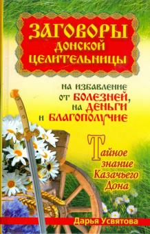 Дарья Усвятова - Заговоры донской целительницы на избавление от болезней, на деньги и благополучие обложка книги Дарья Усвятова - Заговоры донской целительницы на избавление от болезней, на деньги и благополучие обложка книги