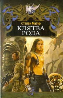 Степан Мазур - Клятва рода обложка книги Степан Мазур - Клятва рода обложка книги
