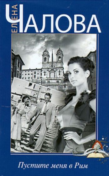 Елена Чалова - Пустите меня в Рим обложка книги Елена Чалова - Пустите меня в Рим обложка книги