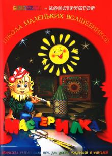 Л. Дубас - Книжка-конструктор. Мастерилка. Творческая развивающая игра для детей, родителей и учителей (19150) Л. Дубас - Книжка-конструктор. Мастерилка. Творческая развивающая игра для детей, родителей и учителей (19150)