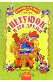 Петушок и его друзья: Русские народные сказки обложка книги Петушок и его друзья: Русские народные сказки обложка книги
