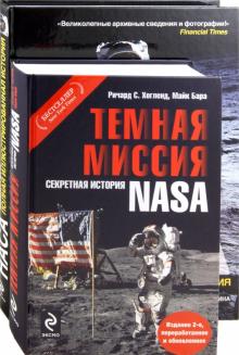 Горн, Хогланд, Бара - Тёмная миссия: Секретная история NASA; НАСА: Полная иллюстрированная история (комплект из 2-х книг) обложка книги Горн, Хогланд, Бара - Тёмная миссия: Секретная история NASA; НАСА: Полная иллюстрированная история (комплект из 2-х книг) обложка книги