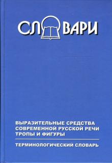 Василий Москвин - Выразительные средства современной русской речи. Тропы и фигуры. Терминологический словарь обложка книги Василий Москвин - Выразительные средства современной русской речи. Тропы и фигуры. Терминологический словарь обложка книги