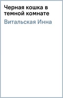 Инна Витальская - Черная кошка в темной комнате обложка книги Инна Витальская - Черная кошка в темной комнате обложка книги