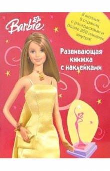 Барби. Развивающая книжка с наклейками обложка книги Барби. Развивающая книжка с наклейками обложка книги